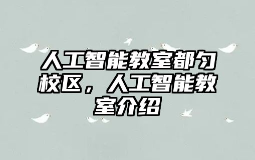 人工智能教室都勻校區，人工智能教室介紹