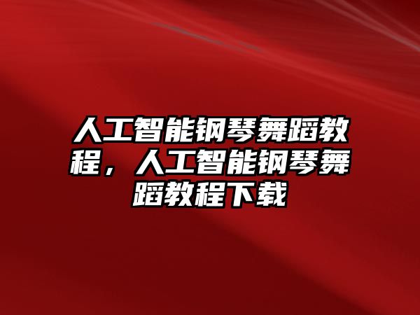 人工智能鋼琴舞蹈教程，人工智能鋼琴舞蹈教程下載