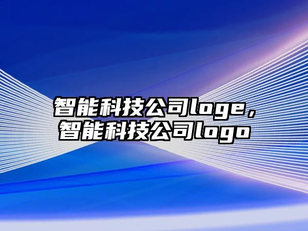 智能科技公司loge，智能科技公司logo