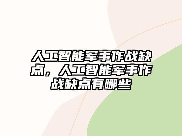 人工智能軍事作戰(zhàn)缺點(diǎn)，人工智能軍事作戰(zhàn)缺點(diǎn)有哪些