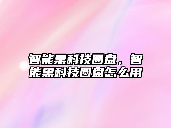 智能黑科技圓盤，智能黑科技圓盤怎么用