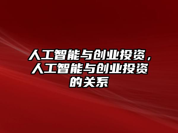 人工智能與創業投資，人工智能與創業投資的關系