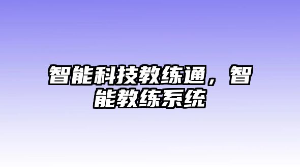 智能科技教練通，智能教練系統