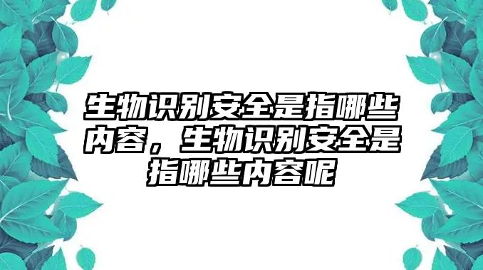 生物識別安全是指哪些內容，生物識別安全是指哪些內容呢