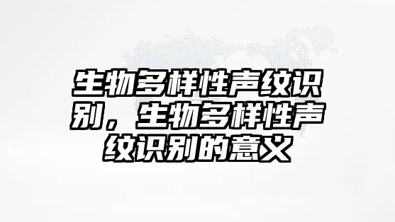 生物多樣性聲紋識別，生物多樣性聲紋識別的意義