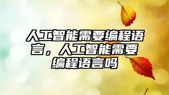 人工智能需要編程語言，人工智能需要編程語言嗎