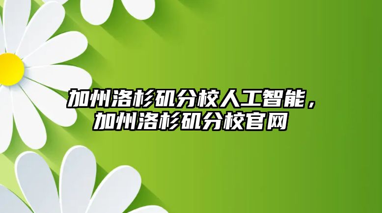 加州洛杉磯分校人工智能，加州洛杉磯分校官網(wǎng)