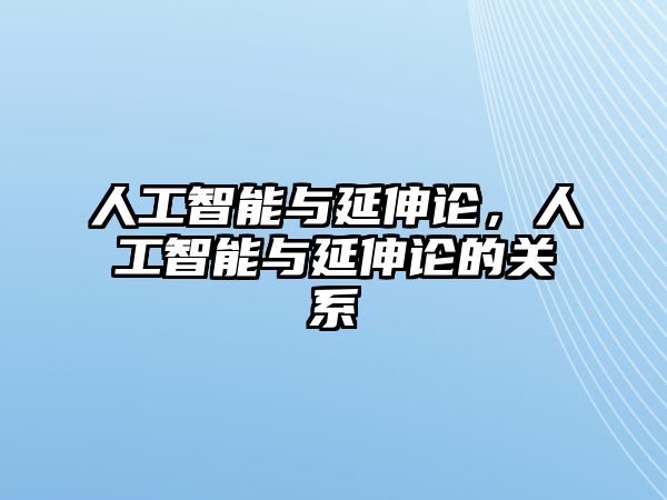 人工智能與延伸論，人工智能與延伸論的關(guān)系