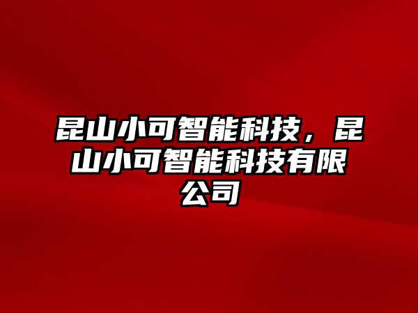 昆山小可智能科技，昆山小可智能科技有限公司