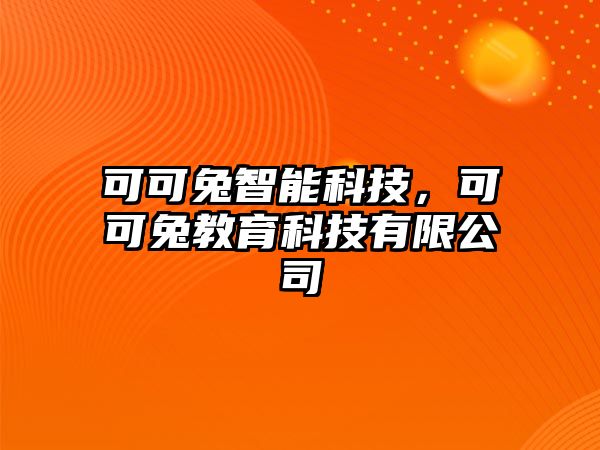 可可兔智能科技，可可兔教育科技有限公司