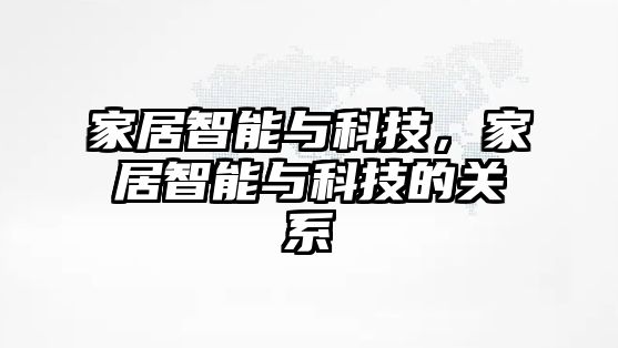 家居智能與科技，家居智能與科技的關系