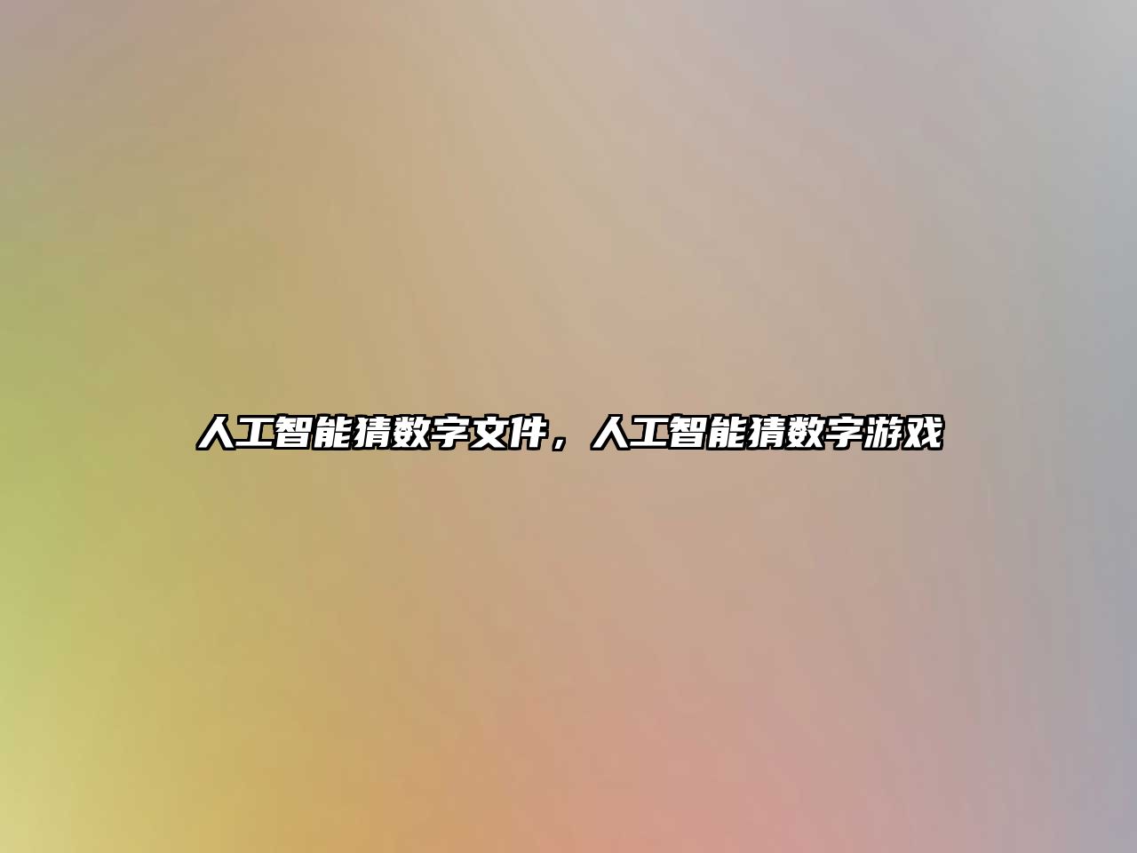 人工智能猜數(shù)字文件，人工智能猜數(shù)字游戲