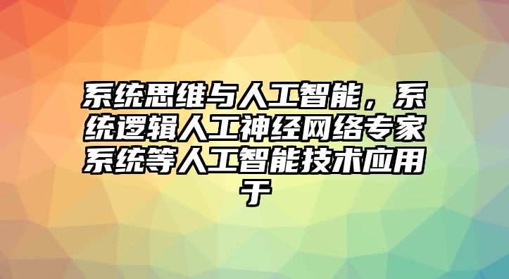 系統思維與人工智能，系統邏輯人工神經網絡專家系統等人工智能技術應用于