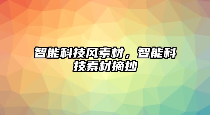 智能科技風素材，智能科技素材摘抄