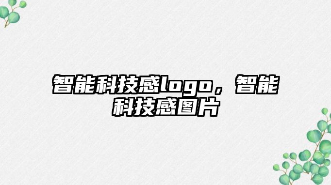 智能科技感logo，智能科技感圖片