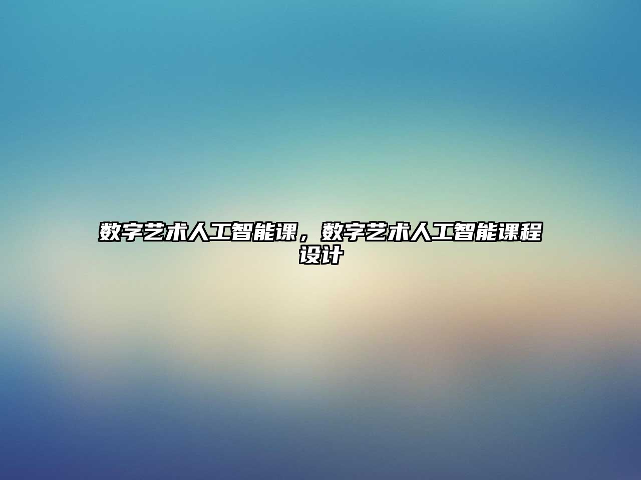 數字藝術人工智能課，數字藝術人工智能課程設計