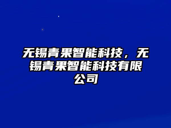 無錫青果智能科技，無錫青果智能科技有限公司