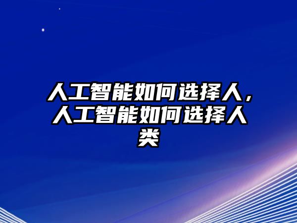 人工智能如何選擇人，人工智能如何選擇人類