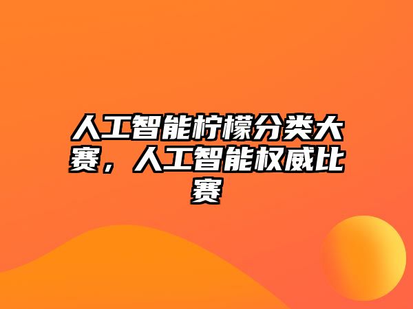 人工智能檸檬分類大賽，人工智能權威比賽