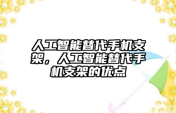 人工智能替代手機支架，人工智能替代手機支架的優點