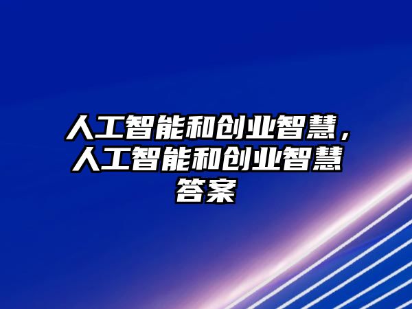 人工智能和創(chuàng)業(yè)智慧，人工智能和創(chuàng)業(yè)智慧答案