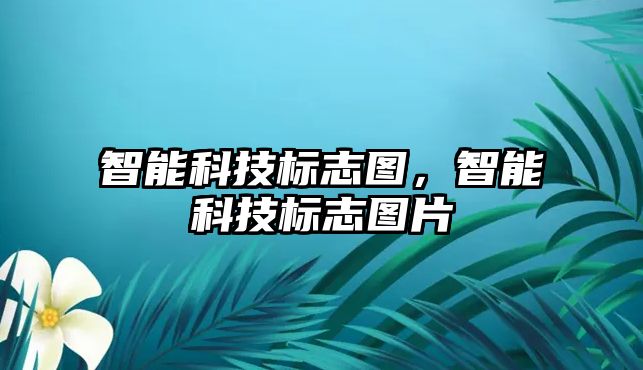 智能科技標志圖，智能科技標志圖片