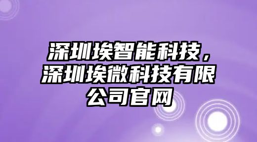 深圳埃智能科技，深圳埃微科技有限公司官網