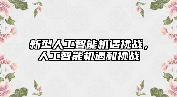 新型人工智能機遇挑戰，人工智能機遇和挑戰