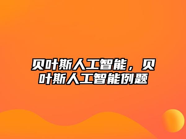 貝葉斯人工智能，貝葉斯人工智能例題