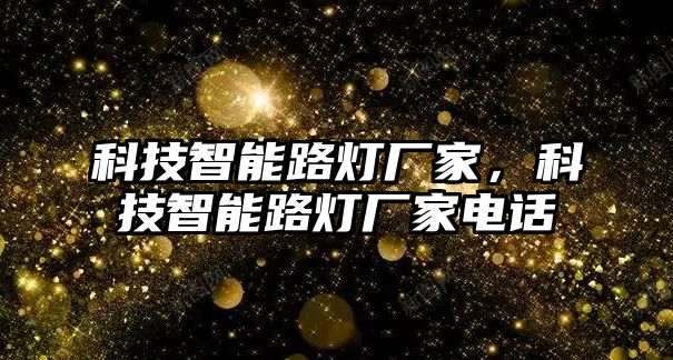 科技智能路燈廠家，科技智能路燈廠家電話