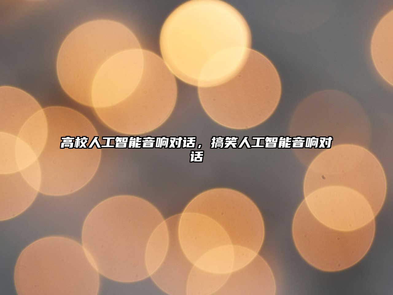 高校人工智能音響對話，搞笑人工智能音響對話