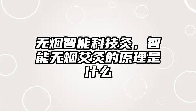 無煙智能科技灸，智能無煙艾灸的原理是什么