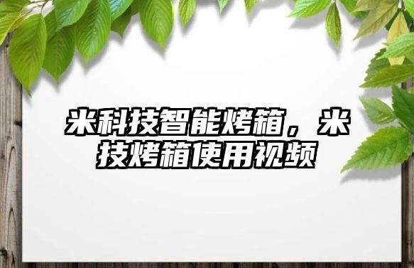 米科技智能烤箱，米技烤箱使用視頻