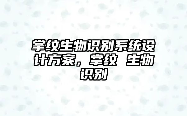 掌紋生物識別系統設計方案，掌紋 生物識別