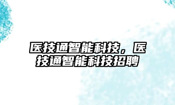 醫技通智能科技，醫技通智能科技招聘