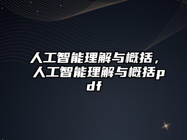 人工智能理解與概括，人工智能理解與概括pdf