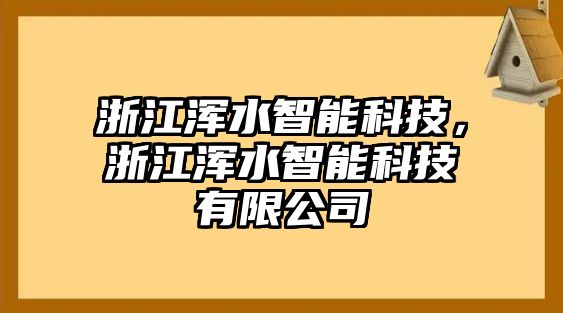 浙江渾水智能科技，浙江渾水智能科技有限公司