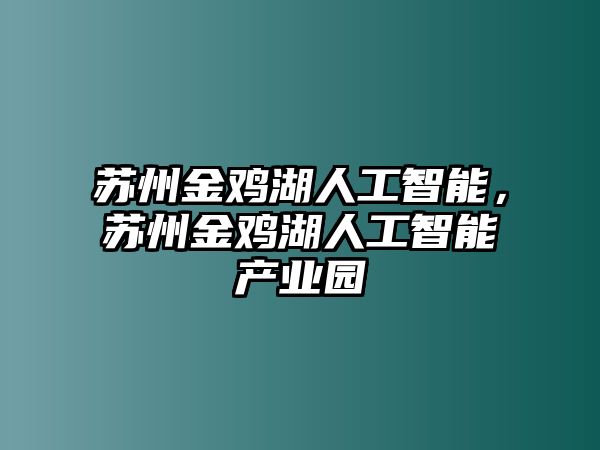 蘇州金雞湖人工智能，蘇州金雞湖人工智能產業園