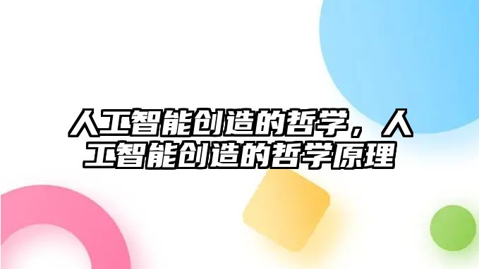 人工智能創造的哲學，人工智能創造的哲學原理