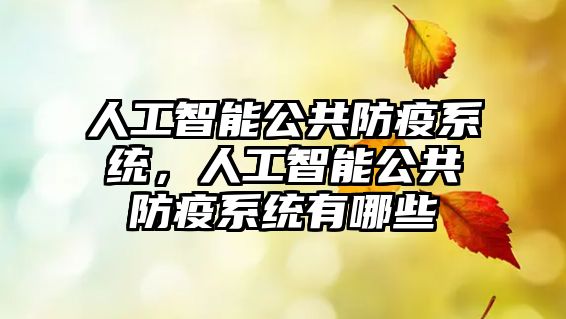 人工智能公共防疫系統，人工智能公共防疫系統有哪些