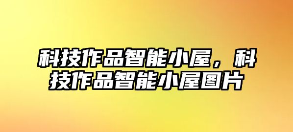 科技作品智能小屋，科技作品智能小屋圖片