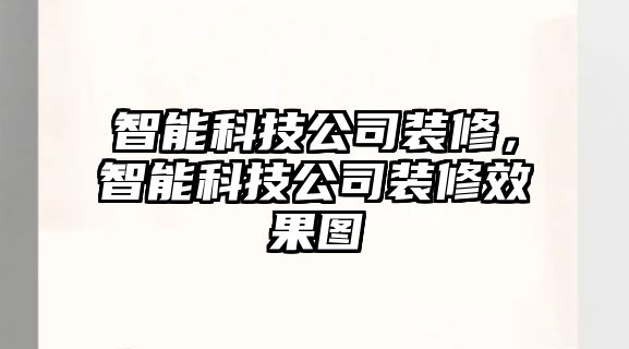 智能科技公司裝修，智能科技公司裝修效果圖