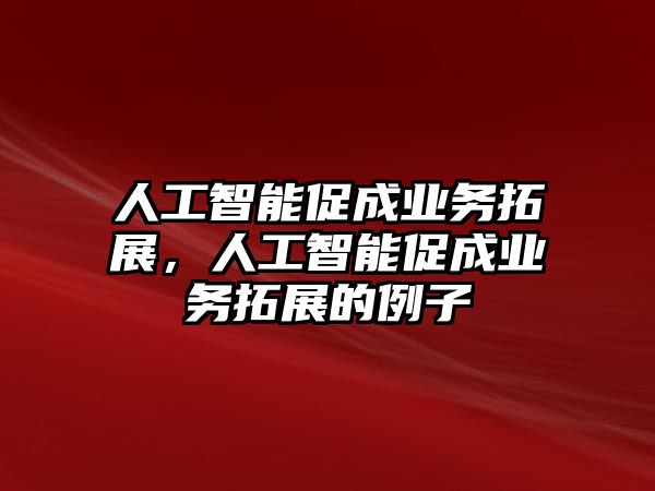 人工智能促成業務拓展，人工智能促成業務拓展的例子