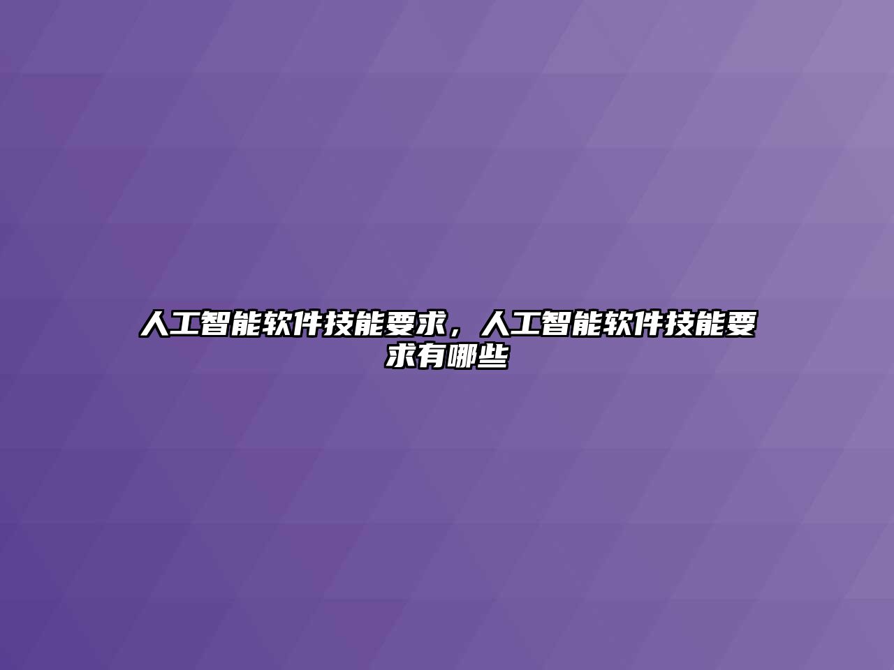 人工智能軟件技能要求，人工智能軟件技能要求有哪些