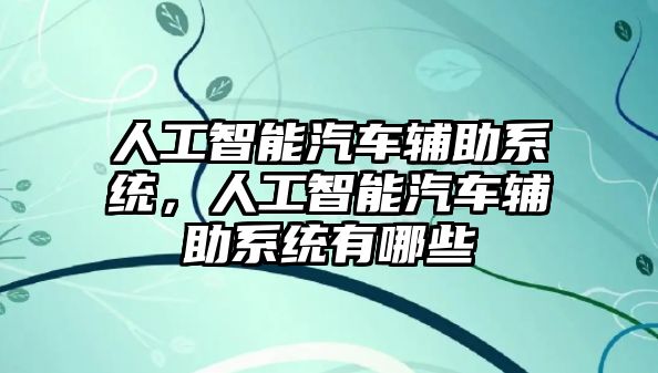 人工智能汽車輔助系統，人工智能汽車輔助系統有哪些