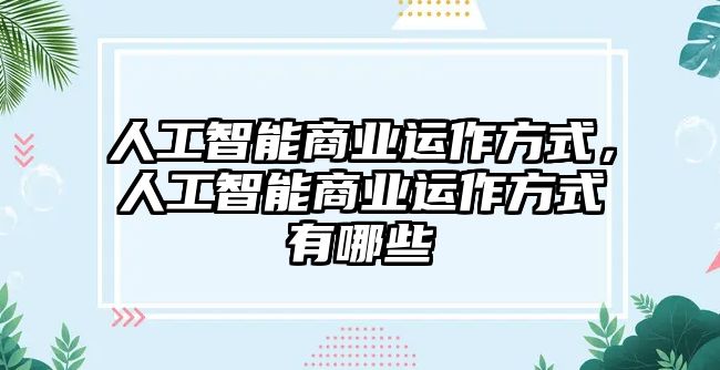 人工智能商業運作方式，人工智能商業運作方式有哪些