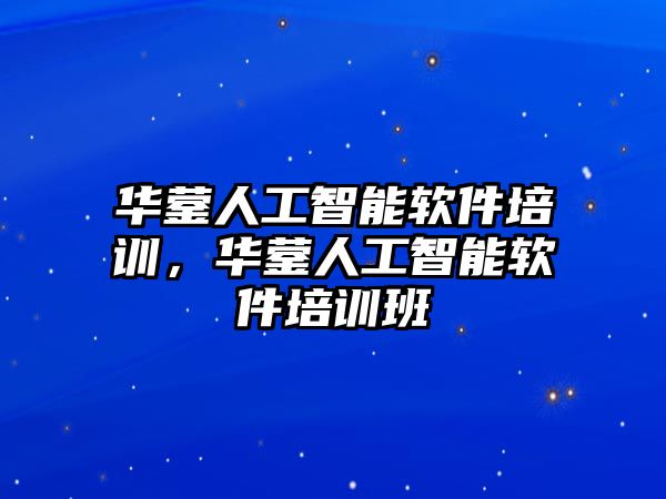 華鎣人工智能軟件培訓，華鎣人工智能軟件培訓班