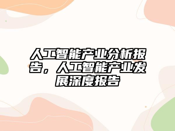 人工智能產業分析報告，人工智能產業發展深度報告