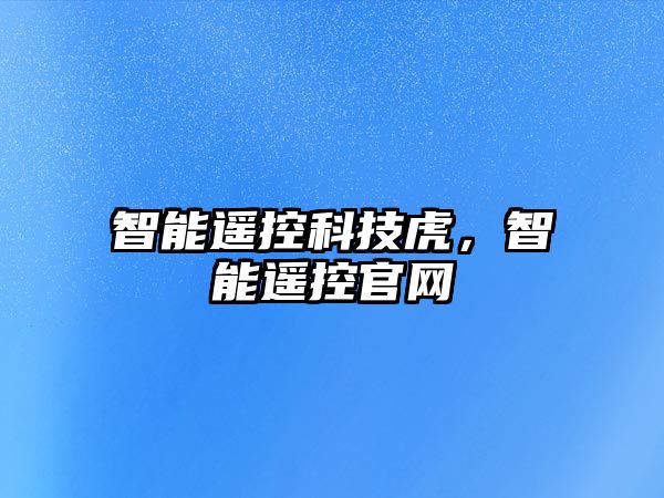 智能遙控科技虎，智能遙控官網