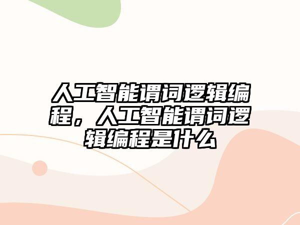 人工智能謂詞邏輯編程，人工智能謂詞邏輯編程是什么